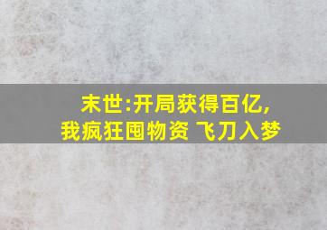 末世:开局获得百亿,我疯狂囤物资 飞刀入梦